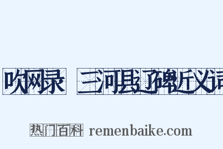 吹网录·三河县辽碑近义词是什么意思的图片